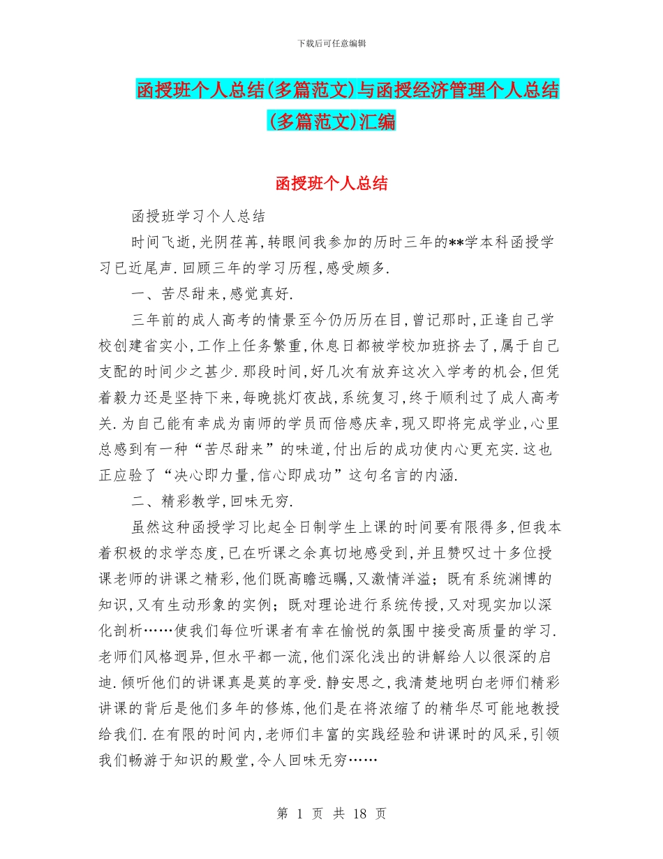 函授班个人总结与函授经济管理个人总结(多篇范文)汇编_第1页