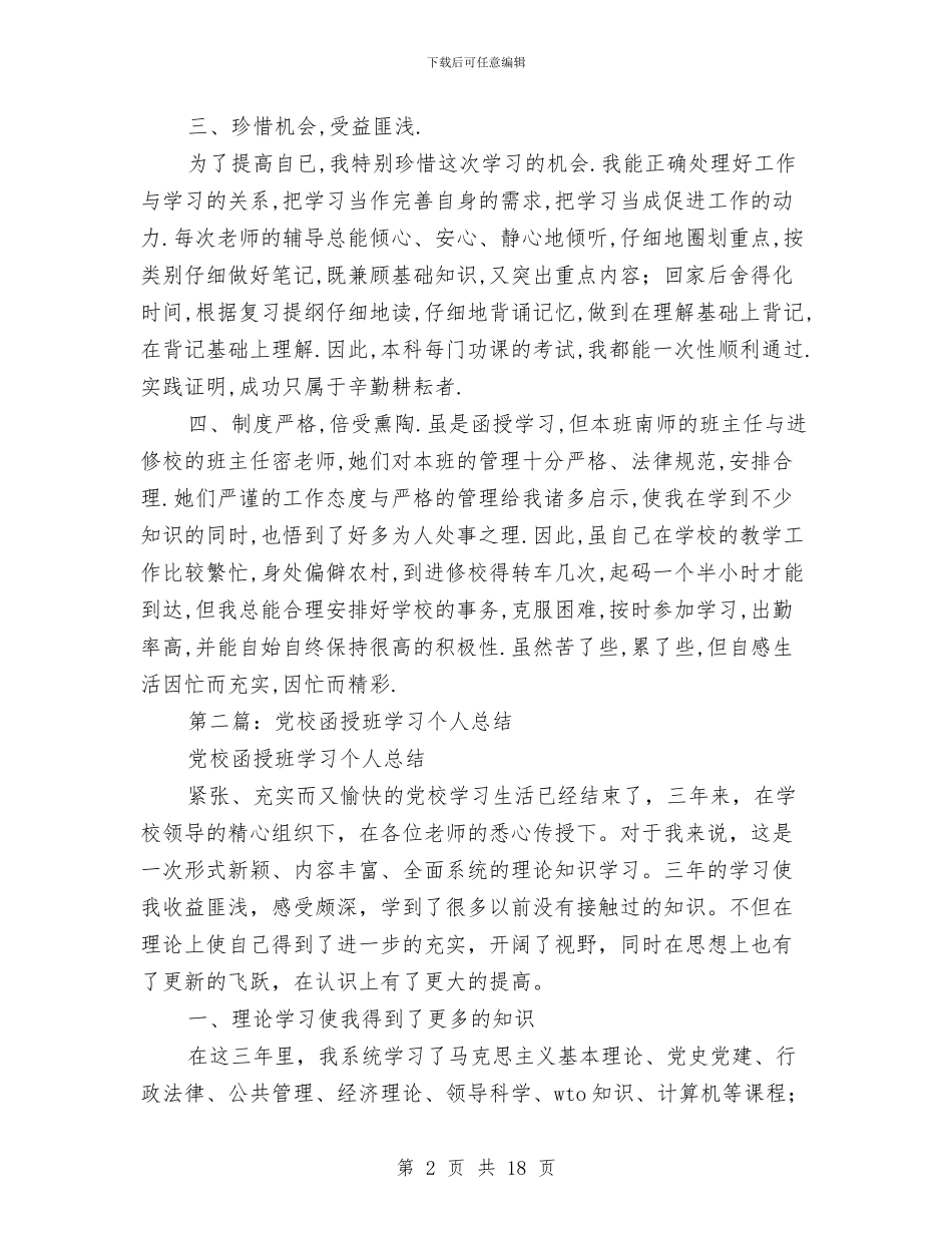 函授班个人总结与函授经济管理个人总结(多篇范文)汇编_第2页