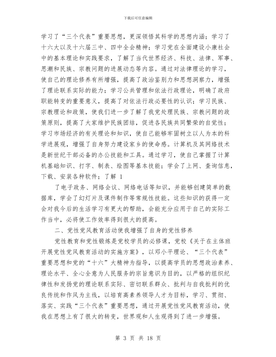 函授班个人总结与函授经济管理个人总结(多篇范文)汇编_第3页