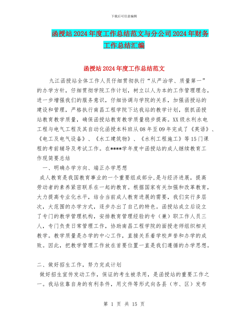 函授站2024年度工作总结范文与分公司2024年财务工作总结汇编_第1页