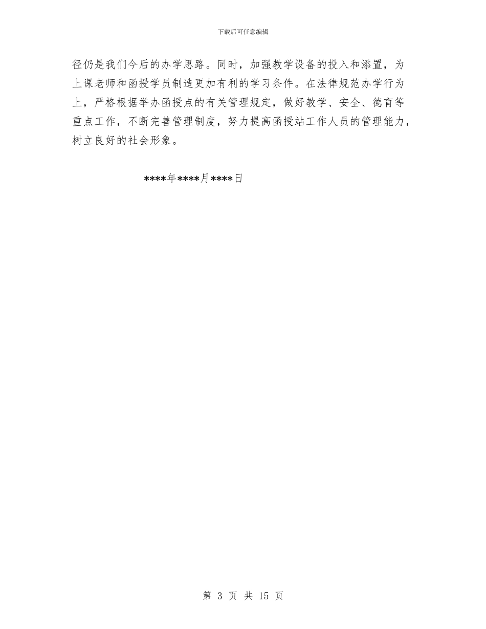 函授站2024年度工作总结范文与分公司2024年财务工作总结汇编_第3页