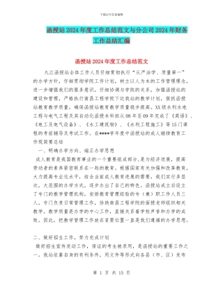函授站2024年度工作总结范文与分公司2024年财务工作总结汇编