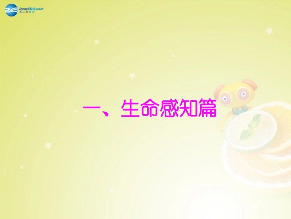 七年级政治上册第三课第一框世界因生命而精彩课件新人教版_第3页