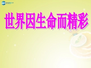 七年级政治上册第三课第一框世界因生命而精彩课件新人教版