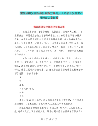 凿岩班组安全标准化实施方案与分公司项目安全生产月活动方案汇编