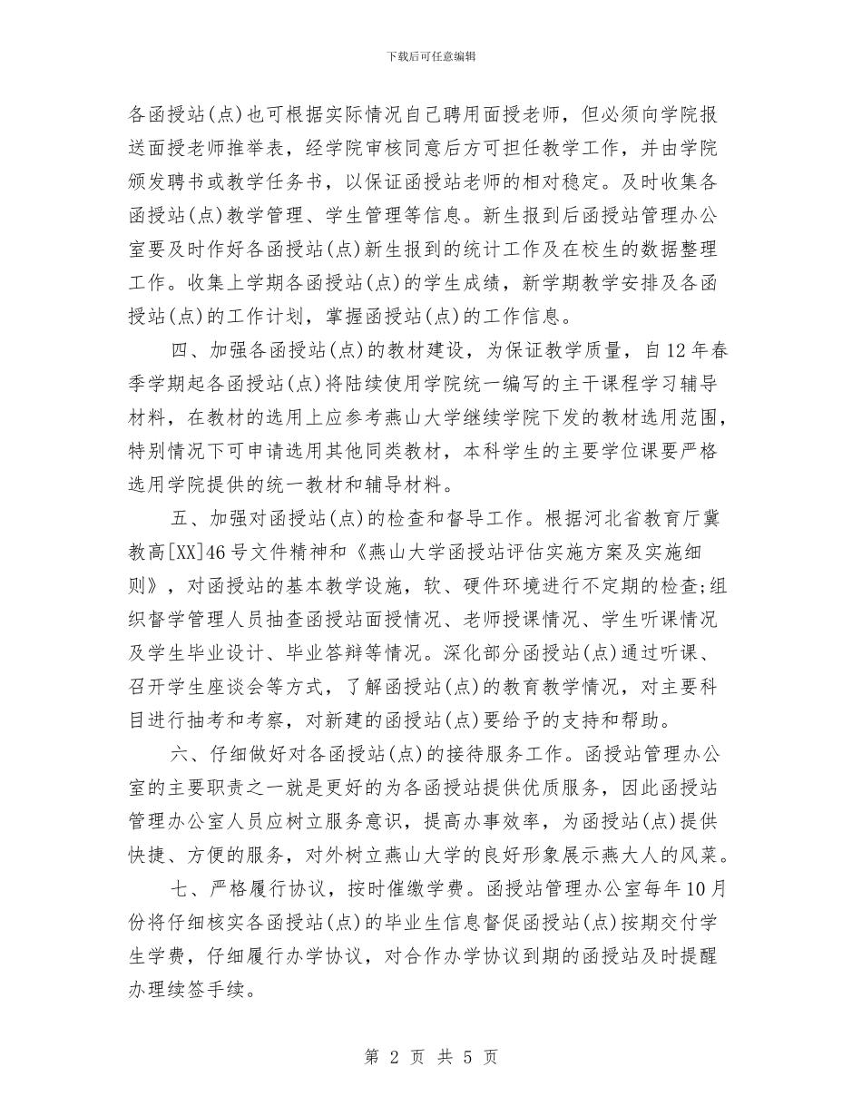 函授站管理工作计划与分公司销售工作计划汇编_第2页