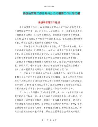 函授站管理工作计划与分公司销售工作计划汇编