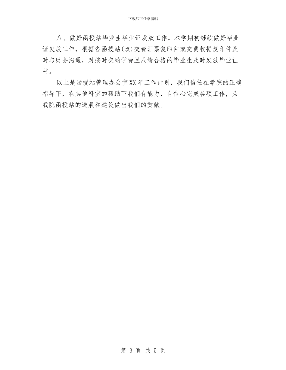 函授站管理工作计划与分公司财务工作总结汇编_第3页