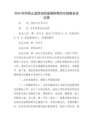 2024年村防止返贫动态监测和常态化排查会议记录
