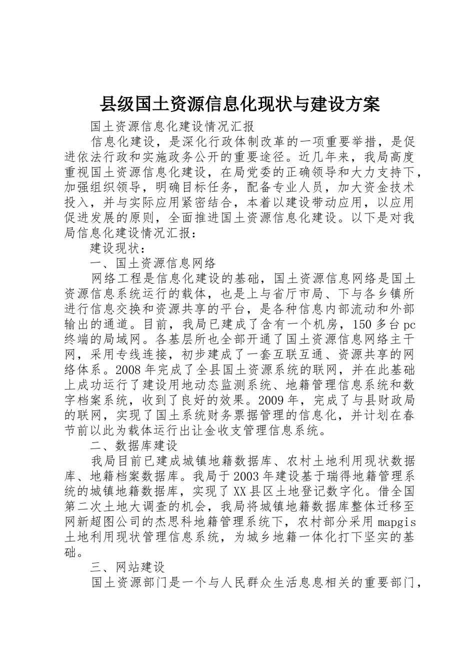 县级国土资源信息化现状与建设方案_第1页