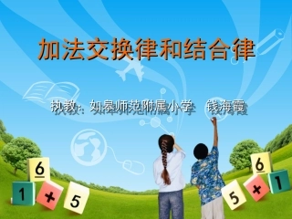 加法交换律和结合律课件