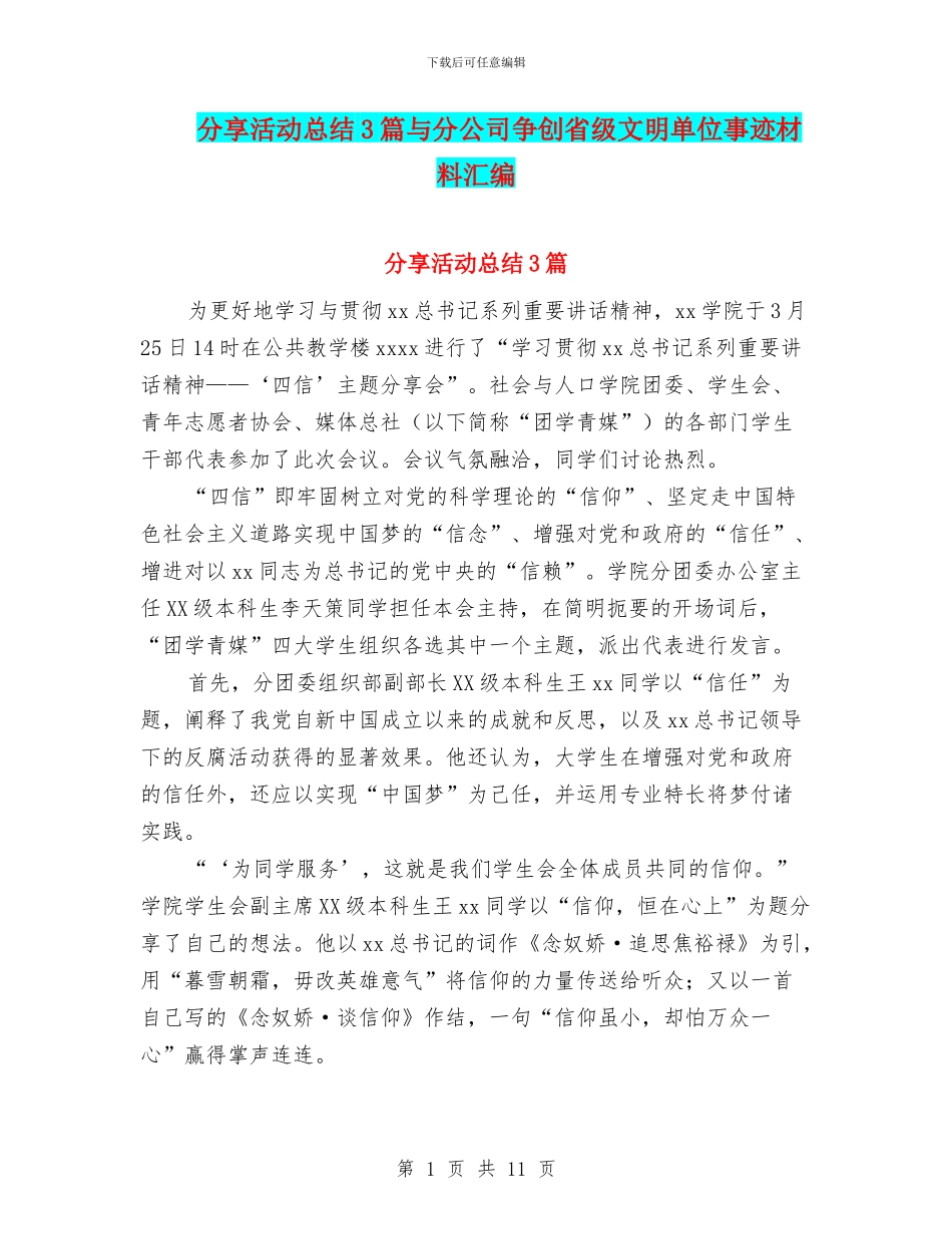 分享活动总结3篇与分公司争创省级文明单位事迹材料汇编_第1页