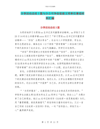 分享活动总结3篇与分公司争创省级文明单位事迹材料汇编