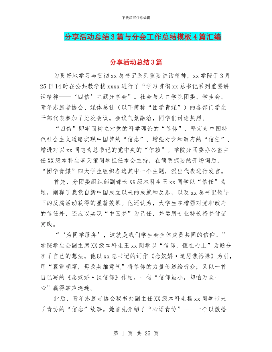 分享活动总结3篇与分会工作总结模板4篇汇编_第1页