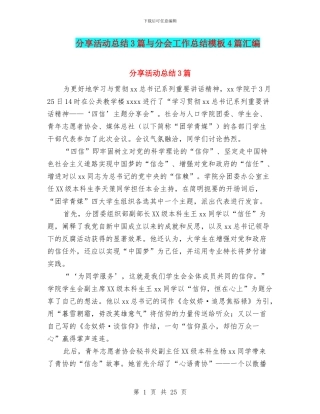 分享活动总结3篇与分会工作总结模板4篇汇编