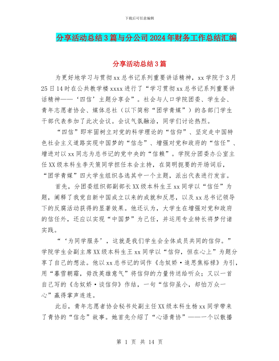 分享活动总结3篇与分公司2024年财务工作总结汇编_第1页
