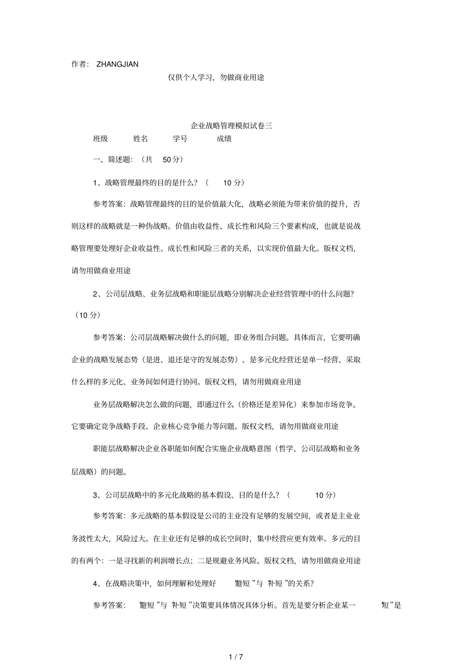 企业战略管理模拟试题三_第1页