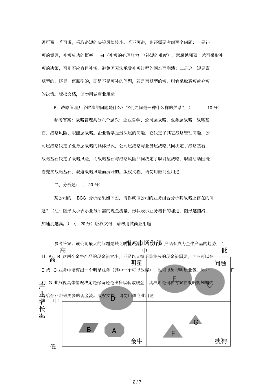企业战略管理模拟试题三_第2页