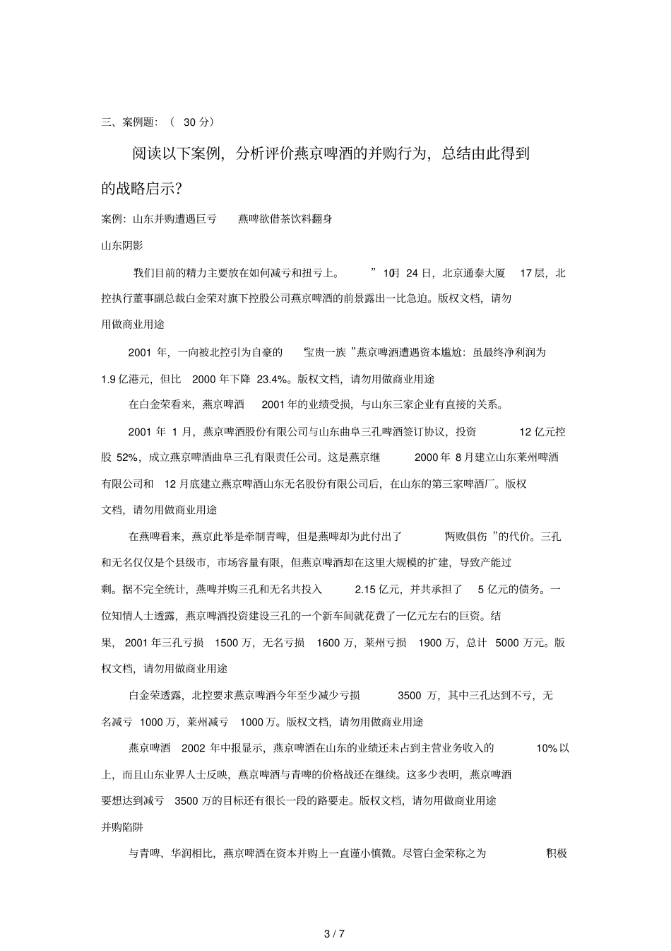 企业战略管理模拟试题三_第3页