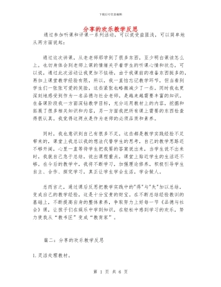 分享的快乐教学反思