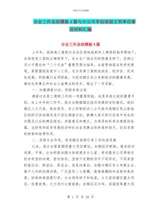 分会工作总结模板4篇与分公司争创省级文明单位事迹材料汇编