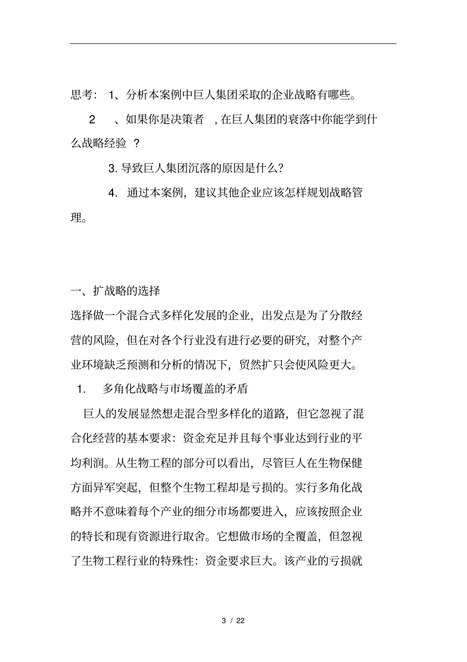 企业战略管理的案例分析报告_第3页