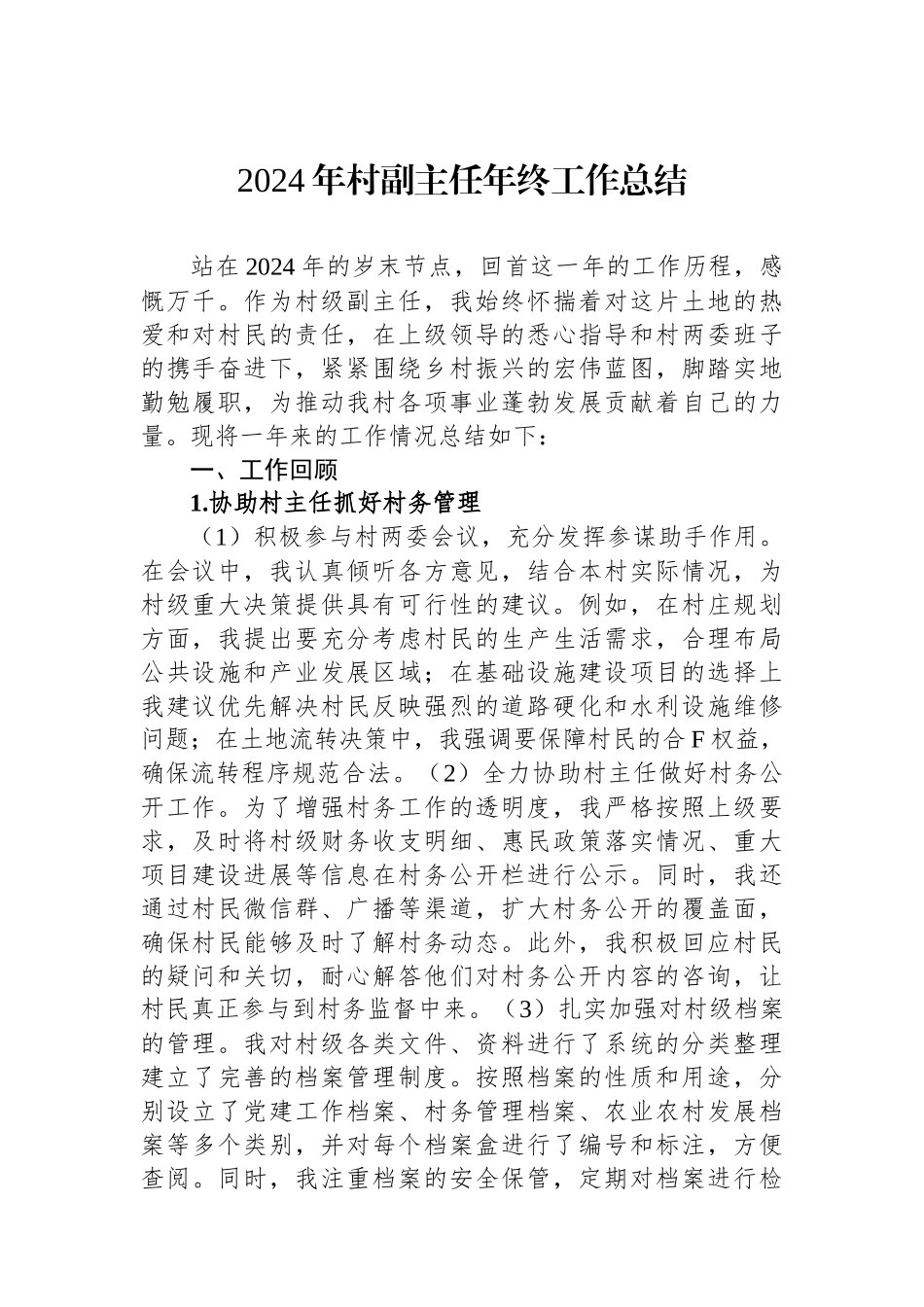 2024年村副主任年终工作总结_第1页
