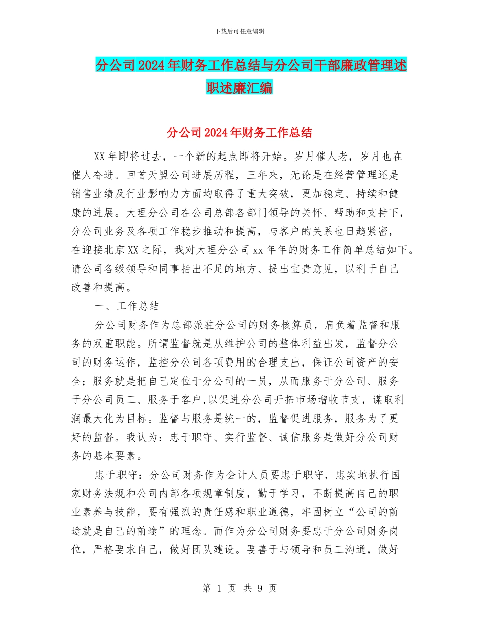 分公司2024年财务工作总结与分公司干部廉政管理述职述廉汇编_第1页