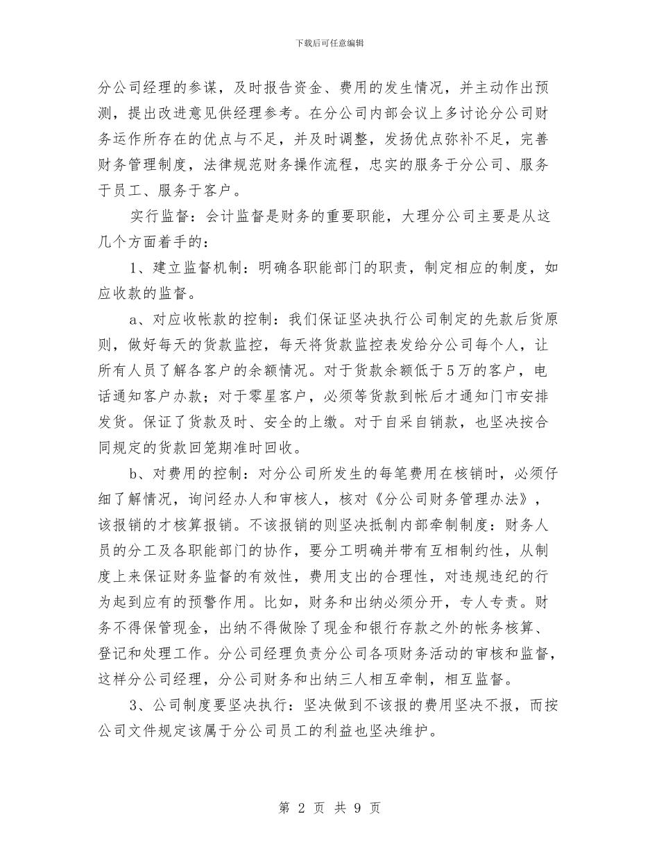 分公司2024年财务工作总结与分公司干部廉政管理述职述廉汇编_第2页