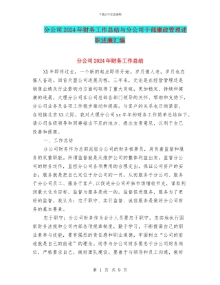 分公司2024年财务工作总结与分公司干部廉政管理述职述廉汇编