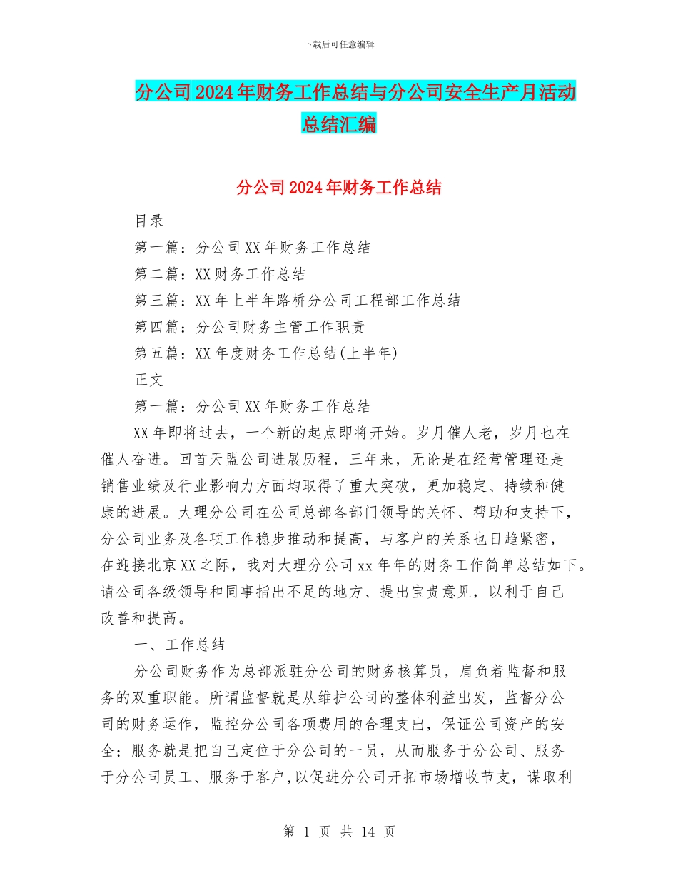 分公司2024年财务工作总结与分公司安全生产月活动总结汇编_第1页