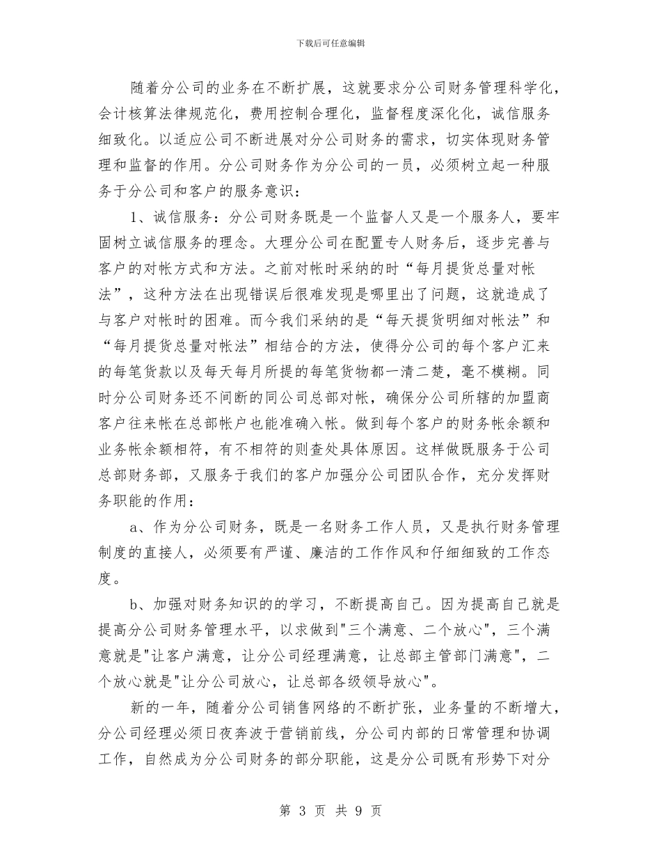 分公司2024年财务工作总结与分公司年度工作总结汇编_第3页