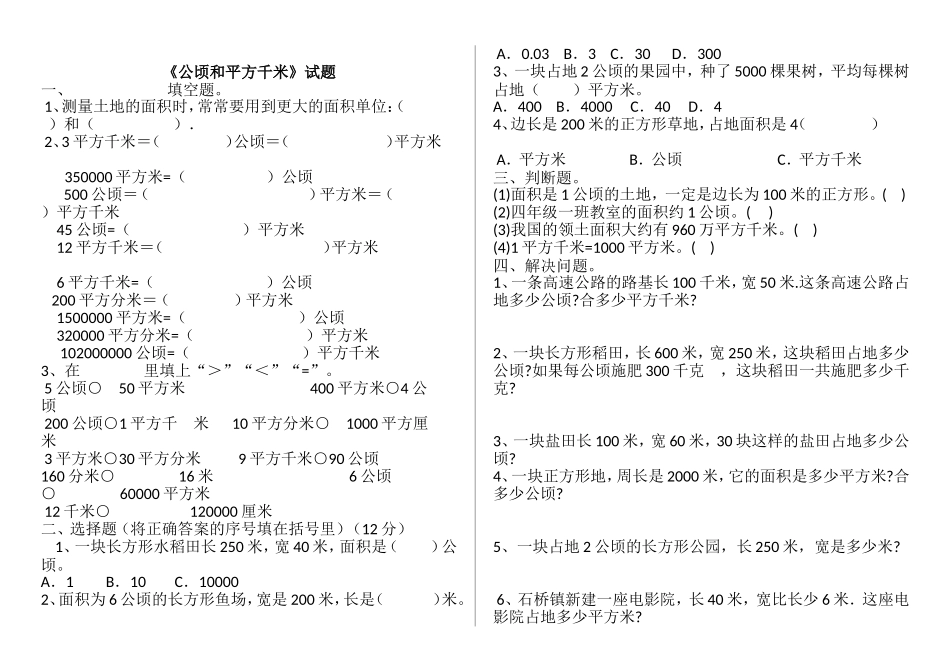 《平方千米和公顷》练习_第1页