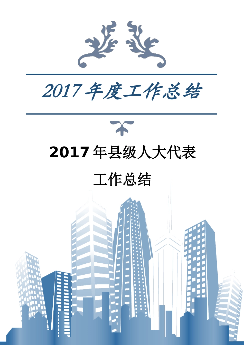 县人大工作总结_第1页