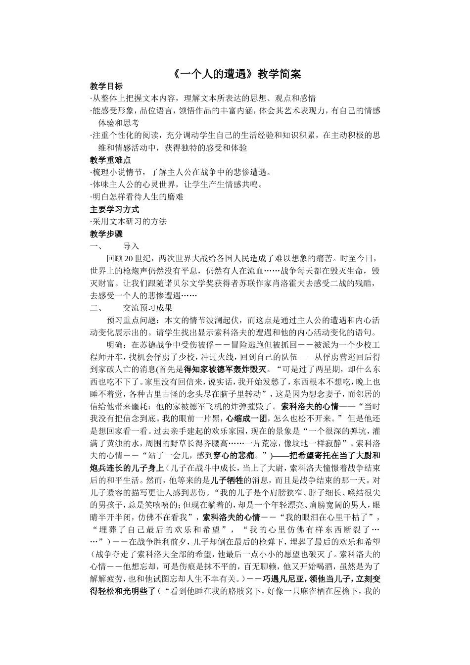 《一个人的遭遇》教学简案_第1页