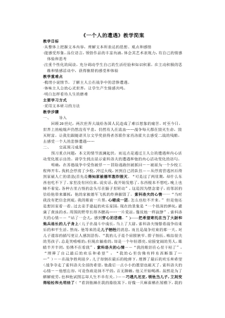 《一个人的遭遇》教学简案