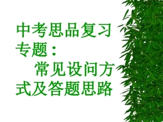 思想品德常见设问方式及答题思路