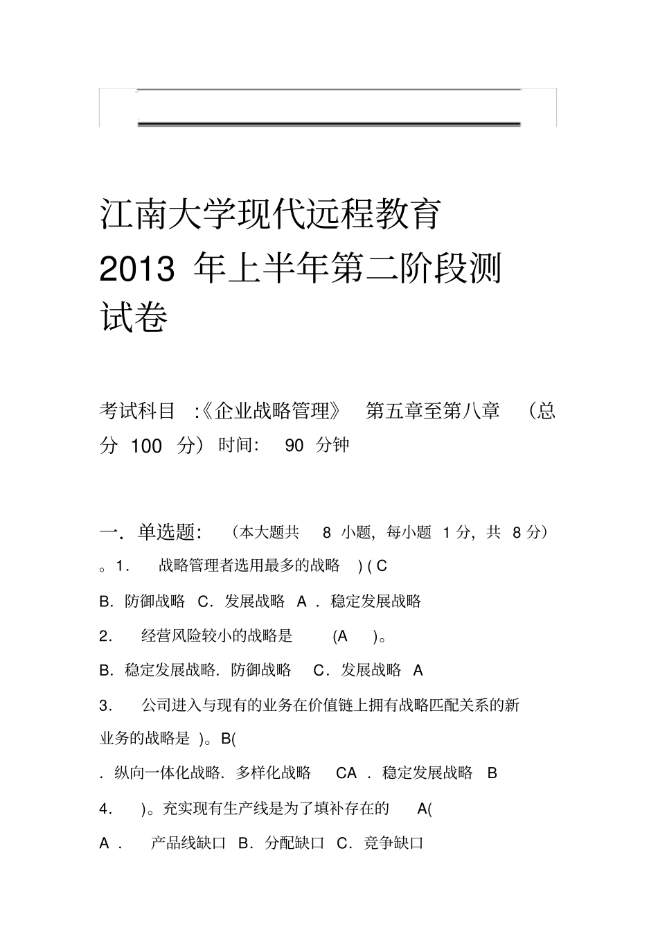 企业战略管理第2阶段测试题--答案_第1页