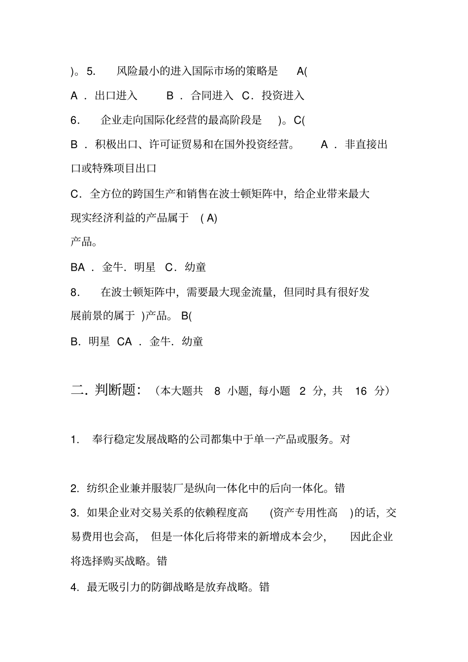 企业战略管理第2阶段测试题--答案_第2页