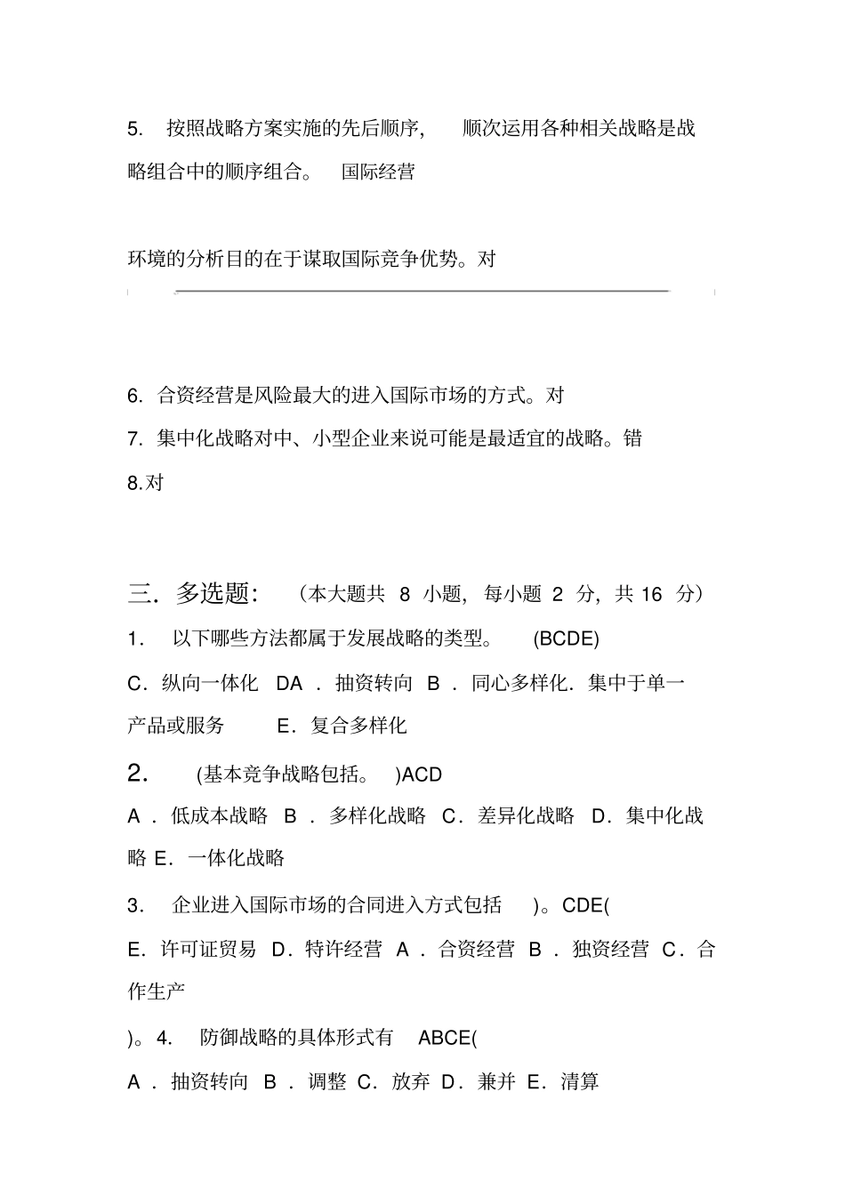 企业战略管理第2阶段测试题--答案_第3页