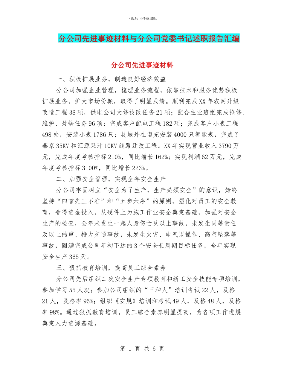 分公司先进事迹材料与分公司党委书记述职报告汇编_第1页