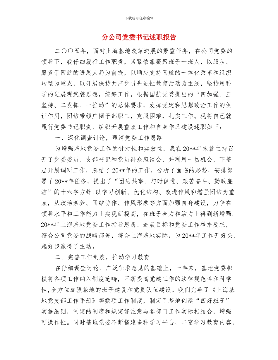分公司先进事迹材料与分公司党委书记述职报告汇编_第3页