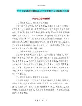 分公司先进事迹材料与分公司党委书记述职报告汇编