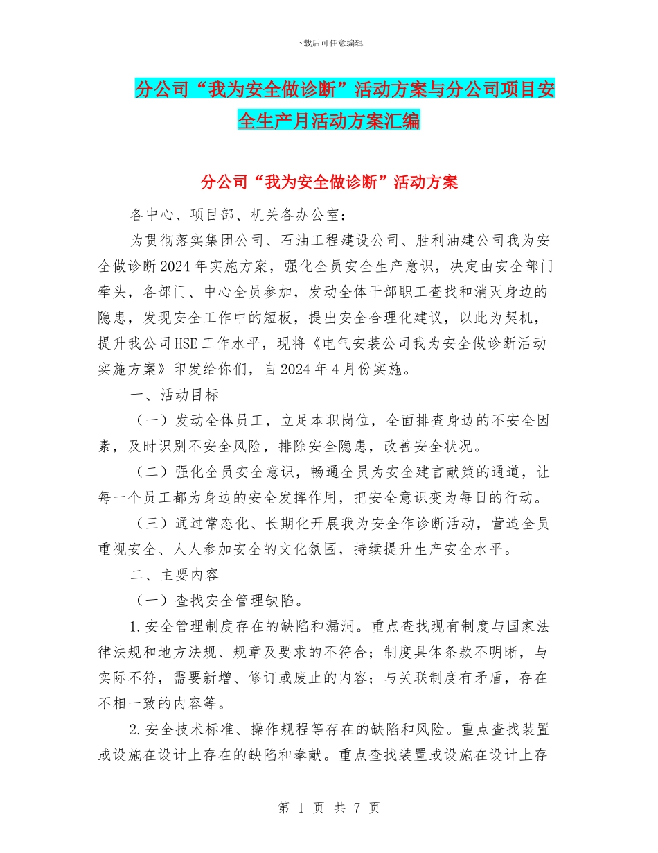 分公司“我为安全做诊断”活动方案与分公司项目安全生产月活动方案汇编_第1页
