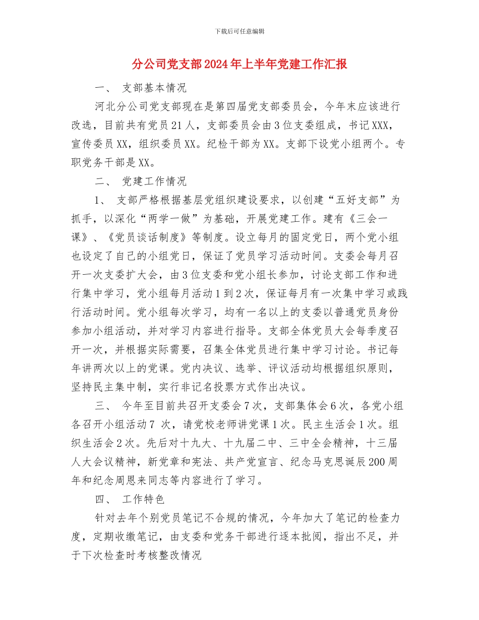 分公司先进事迹材料与分公司党支部2024年上半年党建工作汇报汇编_第3页