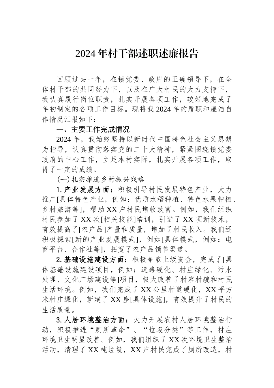 2024年村干部述职述廉报告_第1页