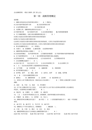 企业战略管理第三版全-练习题答案