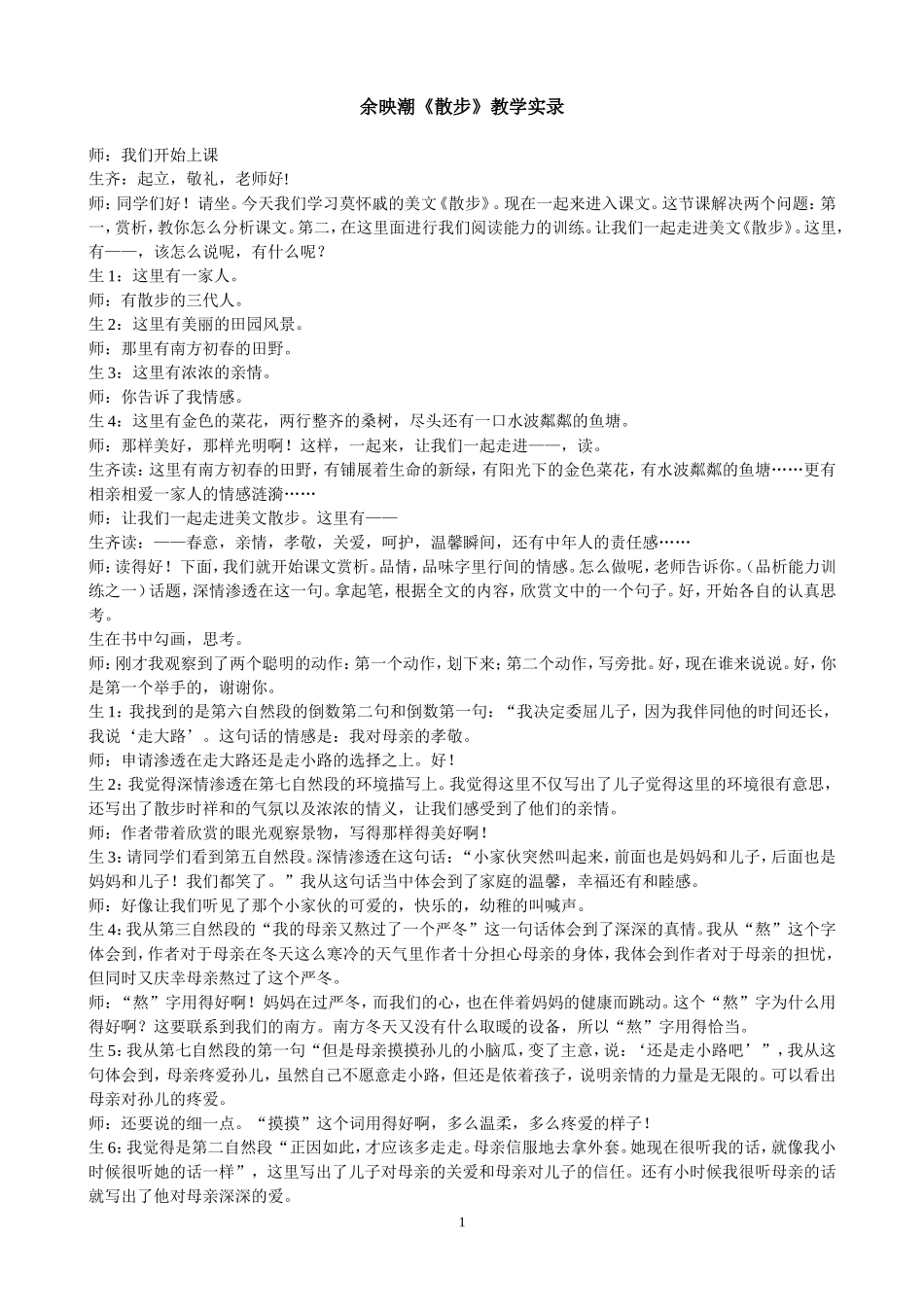 余映潮散步教学实录_第1页