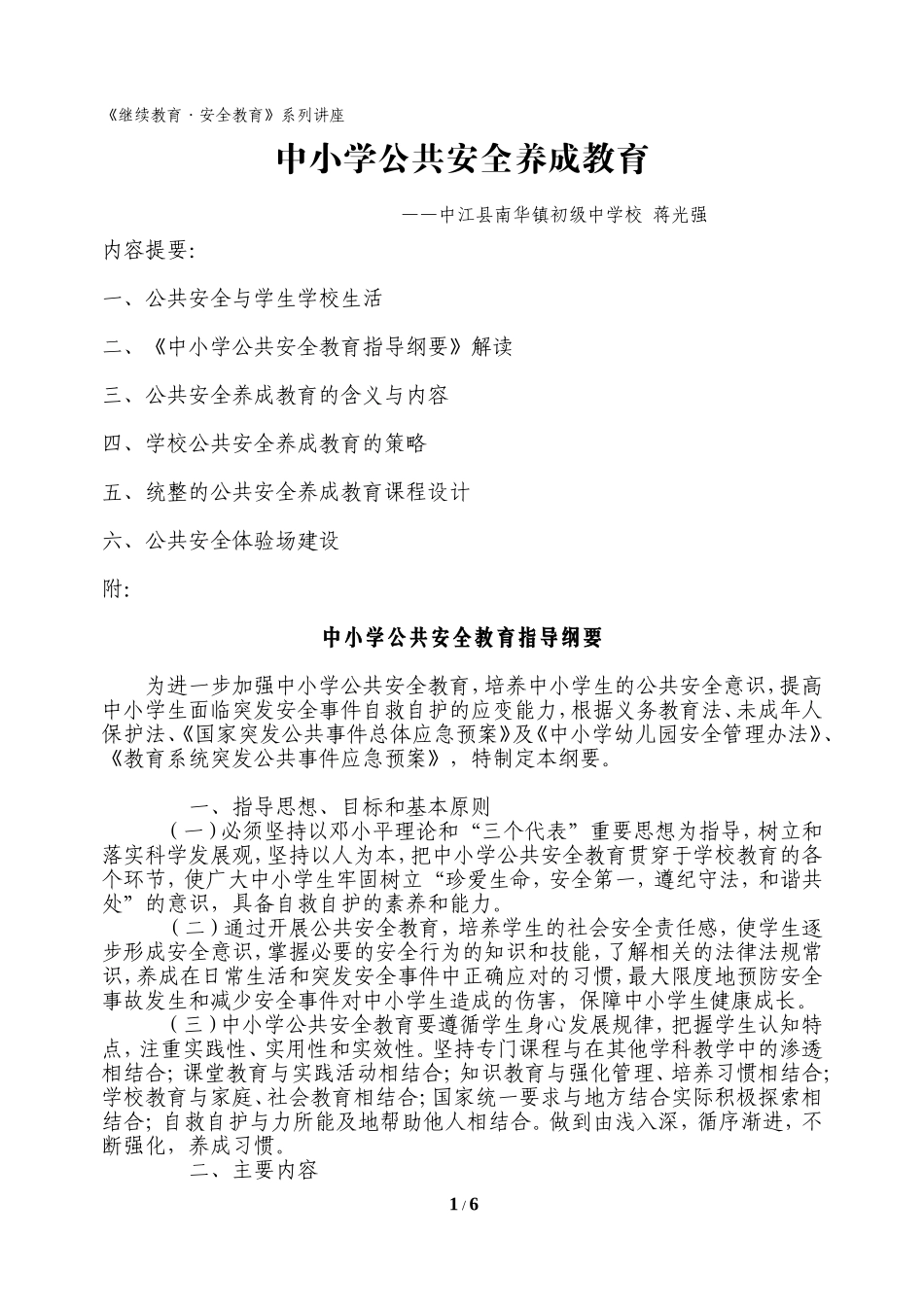 《中小学公共安全养成教育》讲座稿_第1页