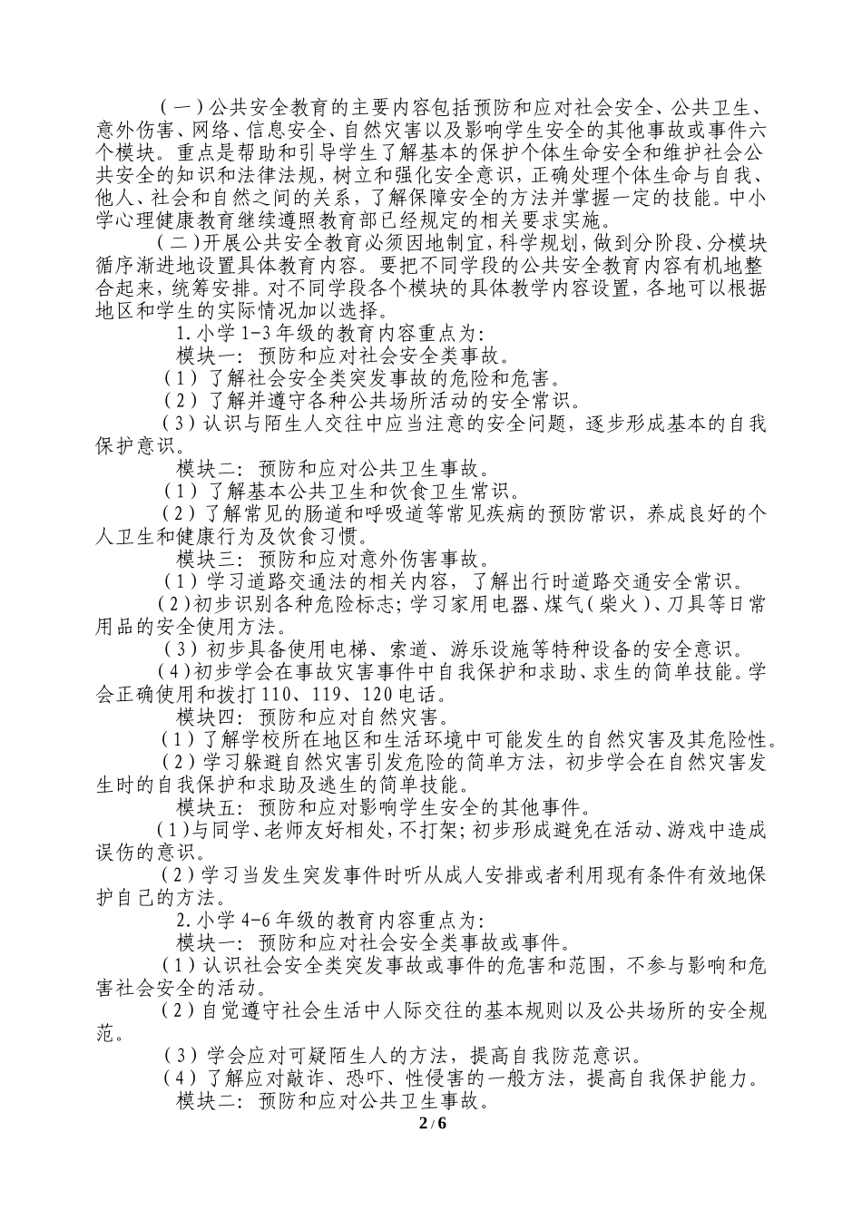 《中小学公共安全养成教育》讲座稿_第2页